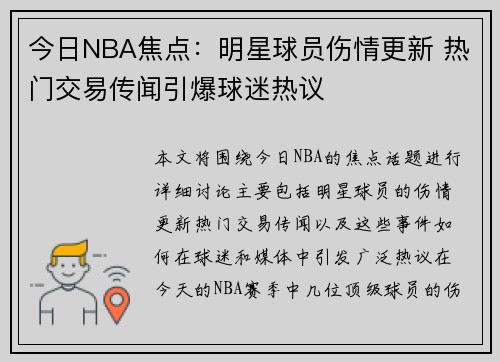 今日NBA焦点：明星球员伤情更新 热门交易传闻引爆球迷热议