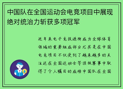 中国队在全国运动会电竞项目中展现绝对统治力斩获多项冠军