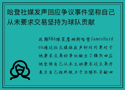 哈登社媒发声回应争议事件坚称自己从未要求交易坚持为球队贡献