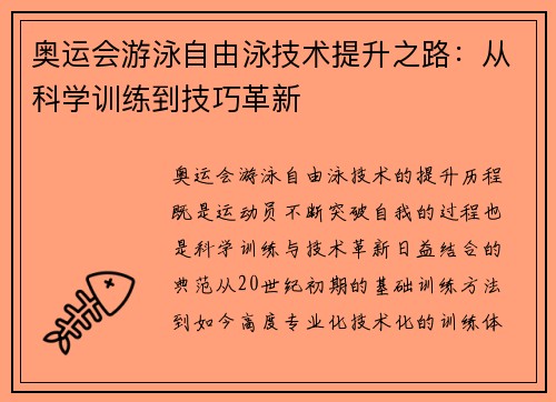 奥运会游泳自由泳技术提升之路：从科学训练到技巧革新