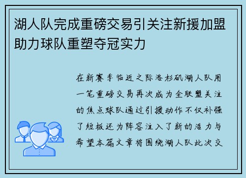 湖人队完成重磅交易引关注新援加盟助力球队重塑夺冠实力