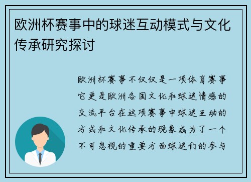 欧洲杯赛事中的球迷互动模式与文化传承研究探讨