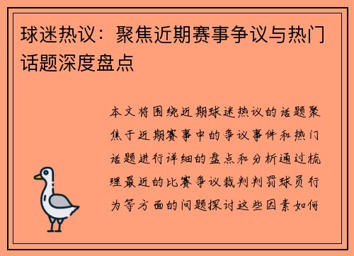 球迷热议：聚焦近期赛事争议与热门话题深度盘点