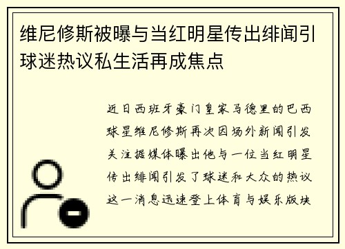 维尼修斯被曝与当红明星传出绯闻引球迷热议私生活再成焦点