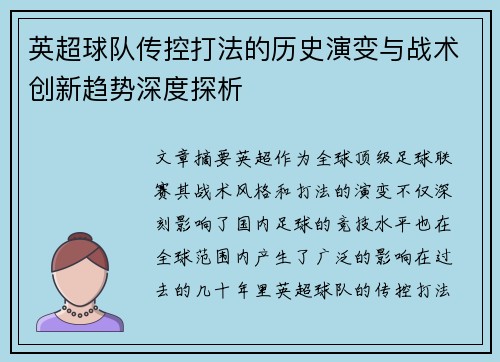 英超球队传控打法的历史演变与战术创新趋势深度探析