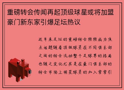 重磅转会传闻再起顶级球星或将加盟豪门新东家引爆足坛热议