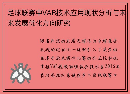 足球联赛中VAR技术应用现状分析与未来发展优化方向研究 足球联赛中VAR技术应用现状分析与未来发展优化方向研究