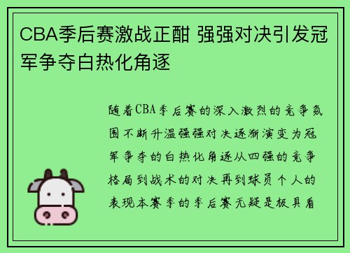 CBA季后赛激战正酣 强强对决引发冠军争夺白热化角逐
