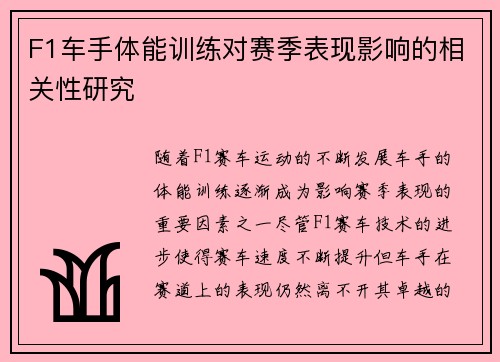 F1车手体能训练对赛季表现影响的相关性研究