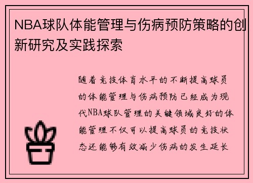 NBA球队体能管理与伤病预防策略的创新研究及实践探索 NBA球队体能管理与伤病预防策略的创新研究及实践探索