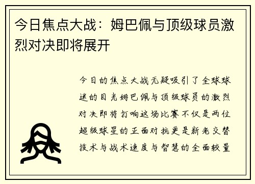 今日焦点大战:姆巴佩与顶级球员激烈对决即将展开 今日焦点大战:姆巴佩与顶级球员激烈对决即将展开