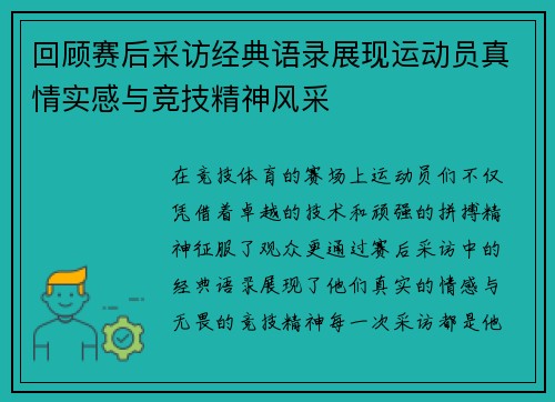 回顾赛后采访经典语录展现运动员真情实感与竞技精神风采 回顾赛后采访经典语录展现运动员真情实感与竞技精神风采