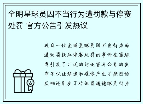 全明星球员因不当行为遭罚款与停赛处罚 官方公告引发热议 全明星球员因不当行为遭罚款与停赛处罚 官方公告引发热议