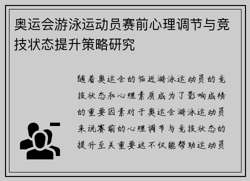 奥运会游泳运动员赛前心理调节与竞技状态提升策略研究
