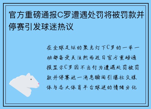 官方重磅通报C罗遭遇处罚将被罚款并停赛引发球迷热议 官方重磅通报C罗遭遇处罚将被罚款并停赛引发球迷热议