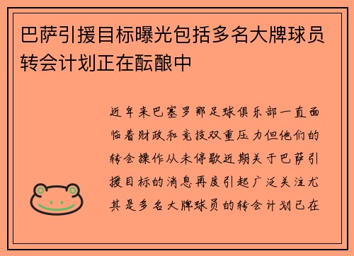 巴萨引援目标曝光包括多名大牌球员转会计划正在酝酿中 巴萨引援目标曝光包括多名大牌球员转会计划正在酝酿中