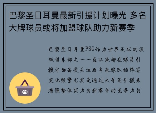巴黎圣日耳曼最新引援计划曝光 多名大牌球员或将加盟球队助力新赛季 巴黎圣日耳曼最新引援计划曝光 多名大牌球员或将加盟球队助力新赛季