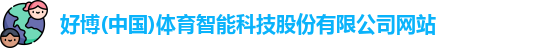 好博